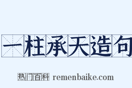 一柱承天造句是什么意思的图片